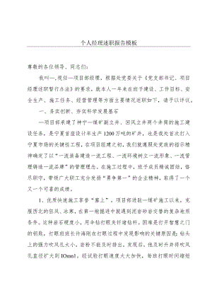 个人经理述职报告模板.docx