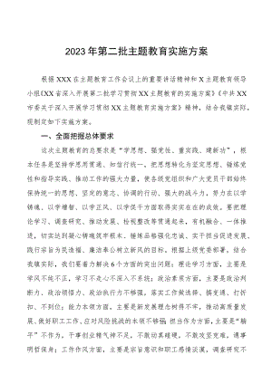 2023年第二批主题教育实施方案七篇.docx