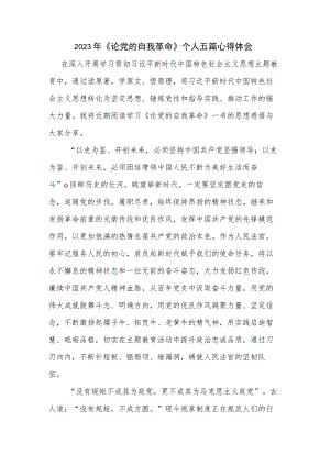 2023年《论党的自我革命》个人五篇心得体会.docx