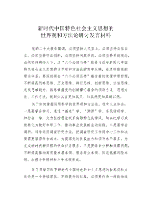 新时代中国特色社会主义思想的世界观和方法论研讨发言材料.docx