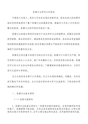 茶楼行业研究分析报告.docx