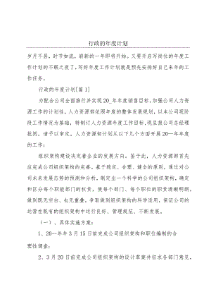 行政的年度计划.docx