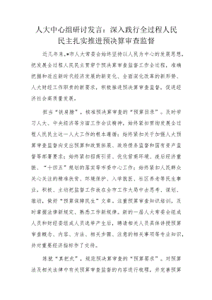 人大中心组研讨发言.docx