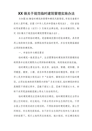XX镇关于规范临时建筑管理实施办法 .docx