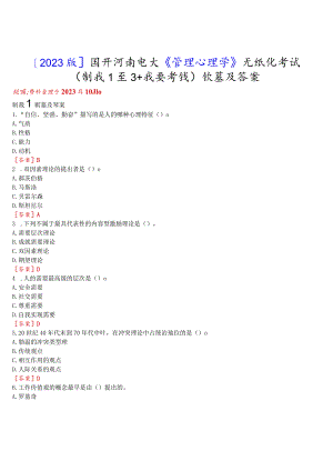 [2023版]国开河南电大《管理心理学》无纸化考试(测试1至3+我要考试)试题及答案.docx