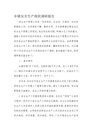 乡镇安全生产现状调研报告.docx