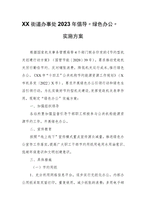XX街道办事处2023年倡导“绿色办公”实施方案 .docx