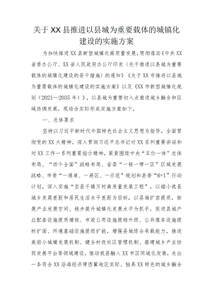关于XX县推进以县城为重要载体的城镇化建设的实施方案.docx