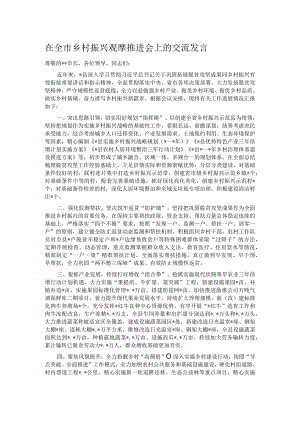 在全市乡村振兴观摩推进会上的交流发言 .docx