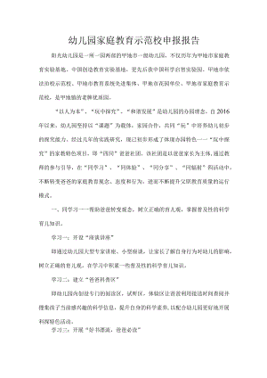 幼儿园家庭教育示范校申报报告.docx