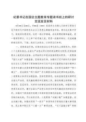 纪委书记在国企主题教育专题读书班上的研讨交流发言材料.docx