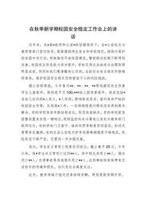 在秋季新学期校园安全稳定工作会上的讲话.docx