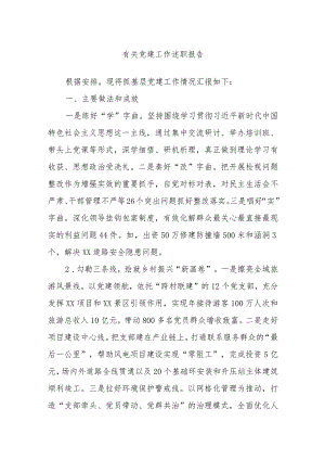 有关党建工作述职报告.docx
