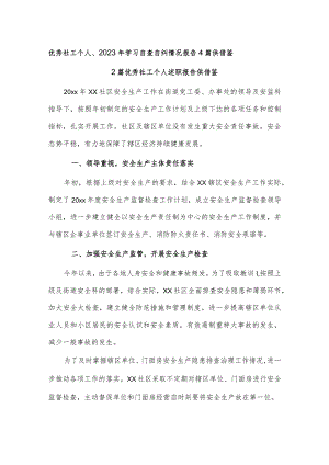 优秀社工个人、2023年学习自查自纠情况报告4篇供借鉴.docx
