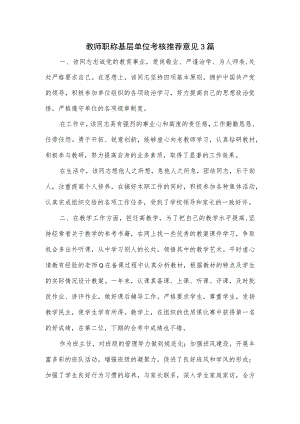 教师职称基层单位考核推荐意见3篇.docx