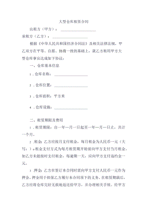 大型仓库租赁合同.docx