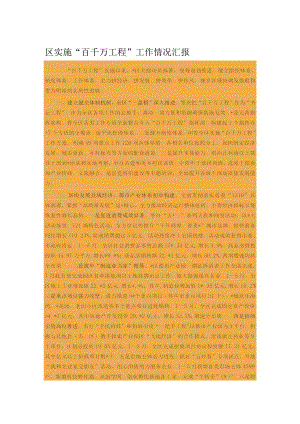 区实施“百千万工程”工作情况汇报.docx