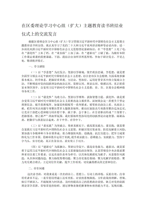 在区委理论学习中心组（扩大）主题教育读书班结业仪式上的交流发言.docx
