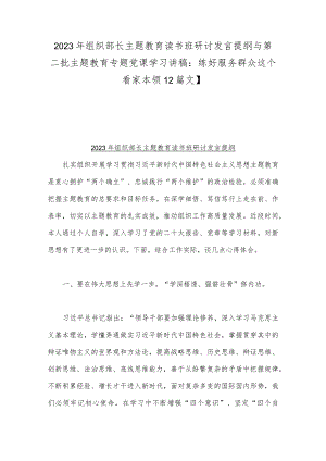 2023年组织部长主题教育读书班研讨发言提纲与第二批主题教育专题党课学习讲稿：练好服务群众这个看家本领【2篇文】.docx