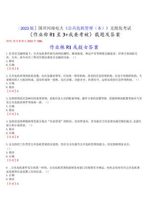 [2023版]国开河南电大《公共危机管理本》无纸化考试(作业练习1至3+我要考试)试题及答案.docx