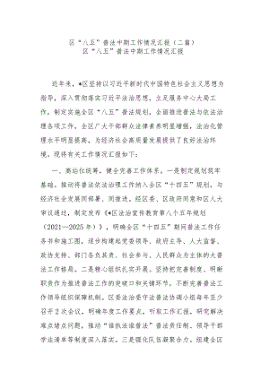 区“八五”普法中期工作情况汇报(二篇).docx