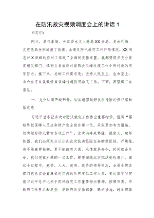 在防汛救灾视频调度会上的讲话2篇.docx