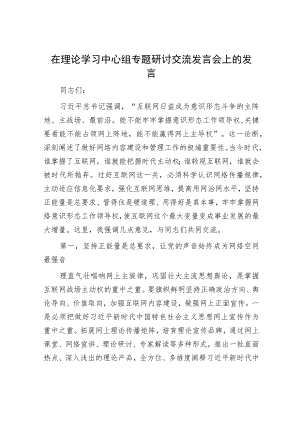 在理论学习中心组专题研讨交流发言会上的发言.docx