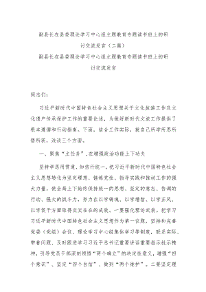 副县长在县委理论学习中心组主题教育专题读书班上的研讨交流发言(二篇).docx