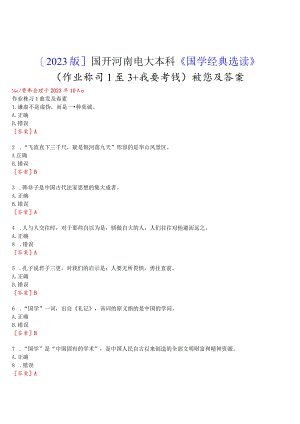 [2023版]国开河南电大本科《国学经典选读》无纸化考试(作业练习1至3+我要考试)试题及答案.docx