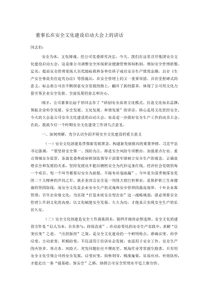 董事长在安全文化建设启动大会上的讲话.docx