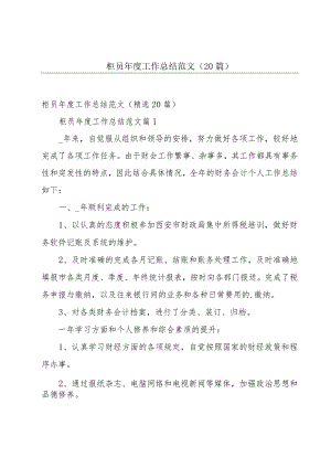 柜员年度工作总结范文（20篇）.docx