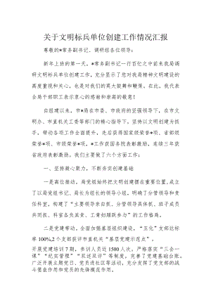 关于文明标兵单位创建工作情况汇报.docx
