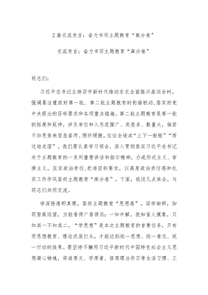 2篇交流发言：奋力书写主题教育“高分卷”.docx