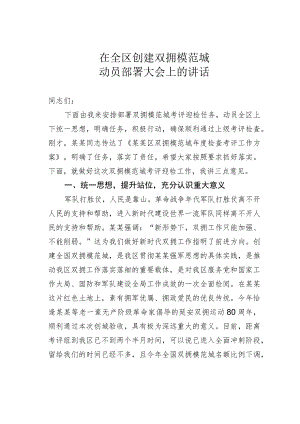 在全区创建双拥模范城动员部署大会上的讲话.docx