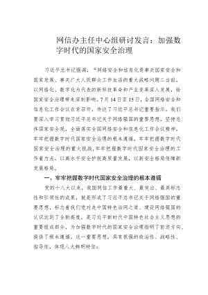 网信办主任中心组研讨发言：加强数字时代的国家安全治理.docx