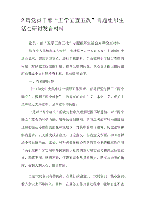 2篇党员干部“五学五查五改”专题组织生活会研讨发言材料.docx