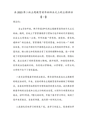 2023年第二批主题教育读书班结业式讲话稿（6篇）.docx