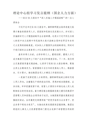 理论中心组学习发言提纲（国企人力方面）.docx