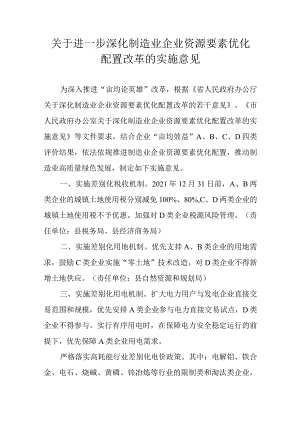 关于进一步深化制造业企业资源要素优化配置改革的实施意见.docx