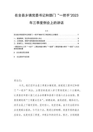 在全县乡镇党委书记和部门“一把手”2023年三季度例会上的讲话.docx