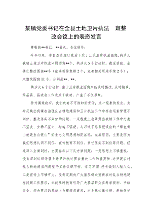 某镇党委书记在全县土地卫片执法图斑整改会议上的表态发言.docx