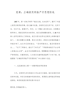 党课：正确使用网络严守思想防线.docx