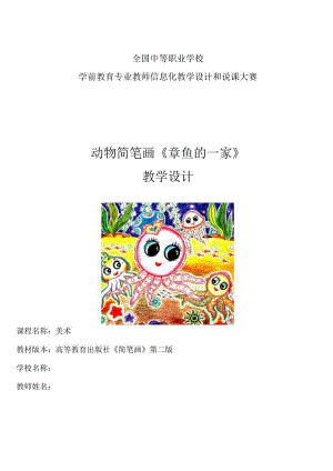 全国优质课一等奖中职学前教育专业教师信息化《动物简笔画章鱼的一家》教学设计+说课稿.docx
