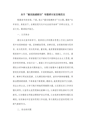 关于“重实践 建新功”专题研讨发言稿范文.docx
