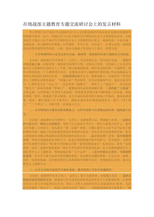 在统战部主题教育专题交流研讨会上的发言材料 .docx