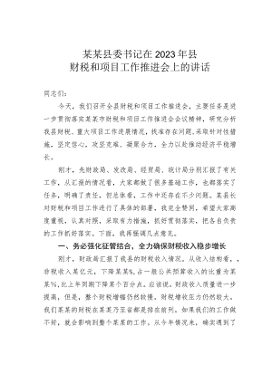 某某县委书记在2023年县财税和项目工作推进会上的讲话.docx