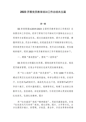 2023开展党员教育培训工作总结共五篇.docx