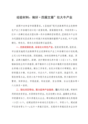 经验材料：做好“四篇文章”壮大牛产业.docx
