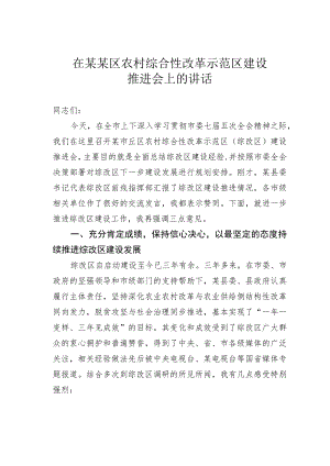 在某某区农村综合性改革示范区建设推进会上的讲话.docx