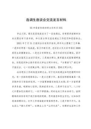 选调生座谈会交流发言材料汇编4篇.docx